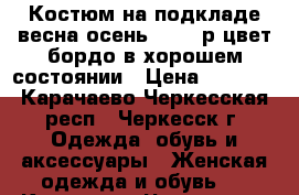 Костюм на подкладе весна-осень 48-50 р.цвет бордо в хорошем состоянии › Цена ­ 1 500 - Карачаево-Черкесская респ., Черкесск г. Одежда, обувь и аксессуары » Женская одежда и обувь   . Карачаево-Черкесская респ.,Черкесск г.